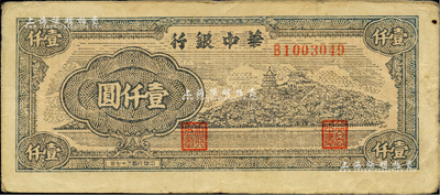 民国三十七年（1948年）华中银行万寿山图壹仟圆，柏文先生藏品，少见，近八成新