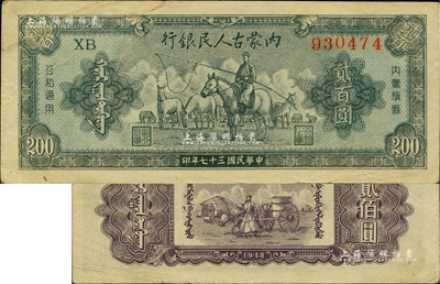 民国三十七年（1948年）内蒙古人民银行贰百圆，柏文先生藏品，八五成新