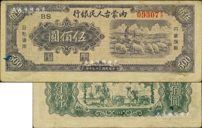 民国三十七年（1948年）内蒙古人民银行伍佰圆，柏文先生藏品，八至八五成新