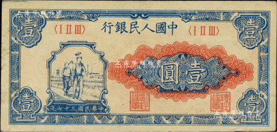 第一版人民币“工农图”壹圆，柏文先生藏品，未折九成新