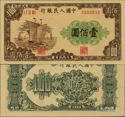 第一版人民币“大帆船”壹佰圆，柏文先生藏品，九八成新