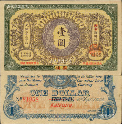 光绪三十二年（1906年）大清户部银行兑换券壹圆，天津改开封地名；闻云龙先生藏品，背盖收藏章，九成新