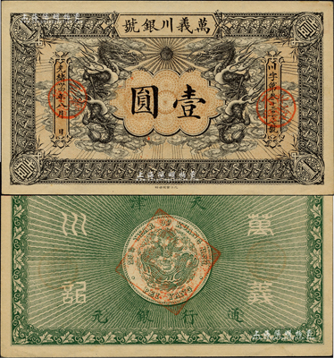 光绪卅四年（1908年）万义川银号壹圆，天津地名，此乃流通票略少见；闻云龙先生藏品，背盖收藏章，九五成新