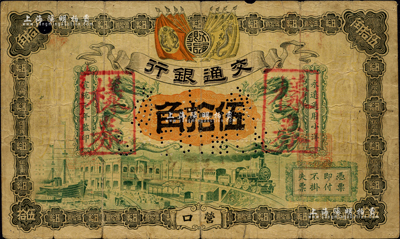 宣统元年（1909年）交通银行小洋伍拾角，营口地名，正票改作样券，此券乃交行纸币之顶级大珍品，迄今为之仅见（先前其他拍卖曾见2枚，均为历史同时期之老假票），或属海内孤品；源于闻云龙先生之经典秘藏，亦为《中国历代货币大系·清纸币》一书第543页图片之原物，七成新