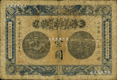 光绪三十三年（1907年）安徽裕皖官钱局壹圆，背面告示文字尚清晰；闻云龙先生藏品，背盖收藏章，七成新