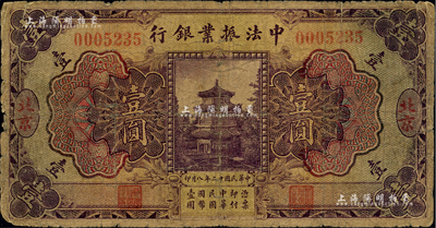 民国十二年（1923年）中法振业银行壹圆，北京地名；闻云龙先生藏品，背盖收藏章，六五成新