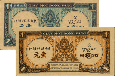 东方汇理银行（1942-45年）蓝色佛像图壹元、棕黄色佛像图壹元共2种不同，闻云龙先生藏品，九五成新