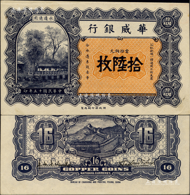 民国十五年（1926年）华威银行当拾铜元拾陆枚，永遵通用，面额奇特；闻云龙先生藏品，背盖收藏章，九五成新