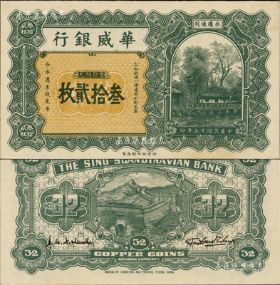 民国十五年（1926年）华威银行当拾铜元叁拾贰枚，永遵通用，面额奇特；闻云龙先生藏品，背盖收藏章，九八成新