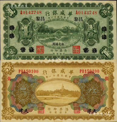 民国十一年（1922年）华威银行纸币2种，详分：单色版壹圆，北京改绥远再改昌黎地名；多色版伍圆，天津地名，加印“张”字；闻云龙先生藏品，背盖收藏章，九八成新