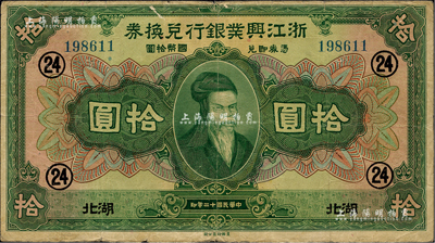 民国十二年（1923年）浙江兴业银行兑换券拾圆，湖北地名，加印领券“24”数字；闻云龙先生藏品，背盖收藏章，八成新