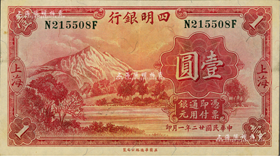 民国廿二年（1933年）四明银行壹圆，上海地名，绿色号码券；闻云龙先生藏品，九成新