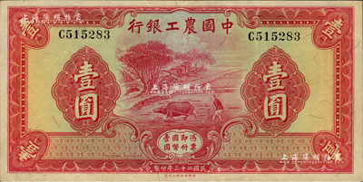 民国二十三年（1934年）中国农工银行华德路版壹圆，无地名券；闻云龙先生藏品，背盖收藏章，九成新