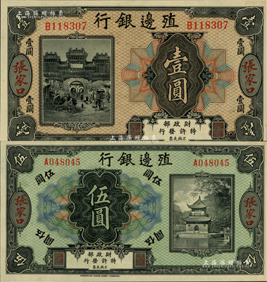 殖边银行无年份美钞版壹圆、伍圆共2枚不同，张家口地名，闻云龙先生藏品，背盖收藏章，九八成新