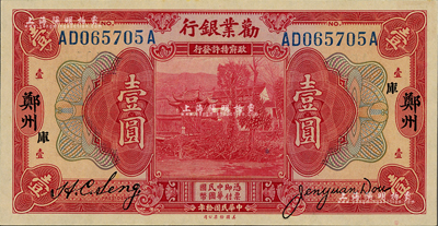 民国拾年（1921年）劝业银行美钞版壹圆，郑州地名，加印“库”字；闻云龙先生藏品，背盖收藏章，九八成新