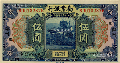 民国拾年（1921年）劝业银行美钞版伍圆，郑州地名，加印“库”字；闻云龙先生藏品，背盖收藏章，九八成新