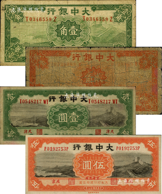 大中银行纸币4种，详分：1921年壹角、贰角、壹圆，天津地名；1938年伍圆，北京·京津通用地名；闻云龙先生藏品，背盖收藏章，五至九八成新