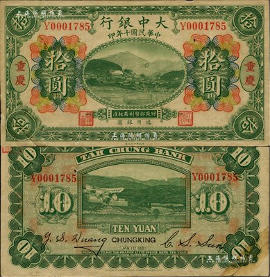 民国十年（1921年）大中银行涂山图拾圆，重庆地名，左下角为拼接；闻云龙先生藏品，背盖收藏章，少见，未折八五成新