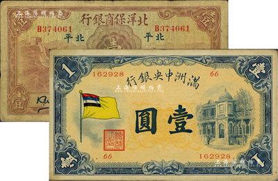 纸币2种，详分：北洋保商银行1933年壹圆，北平地名；满洲中央银行（1932年）甲号券五色旗版壹圆；闻云龙先生藏品，背盖收藏章，七至八五成新