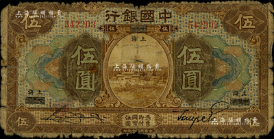 民国七年（1918年）中国银行棕色伍圆，哈尔滨改上海地名，宋汉章·贝祖诒签名；闻云龙先生藏品，少见，六成新