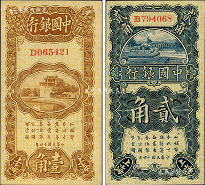 民国十四年（1925年）中国银行竖式壹角、贰角共2枚不同，上海地名，单字轨，其中壹角券为冯耿光·贝祖诒签名、贰角券为张嘉璈·贝祖诒签名；闻云龙先生藏品，九八成新