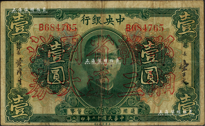 民国十二年（1923年）中央银行“鄂湘赣三省通用大洋券”壹圆，发行于北伐战争途中；闻云龙先生藏品，背盖收藏章，少见，七五成新