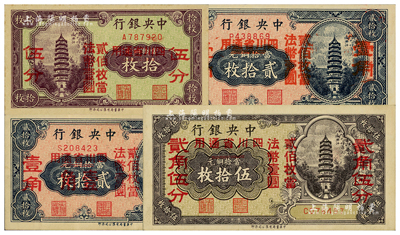 中央银行铜元改辅币券共4枚，详分：拾枚改...