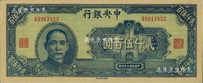 民国三十四年（1945年）中央银行华南版贰仟伍百圆，闻云龙先生藏品，背盖收藏章，九八成新