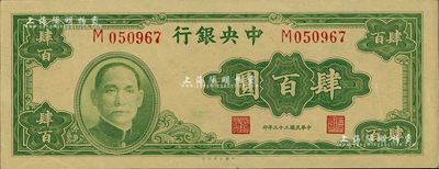 民国三十三年（1944年）中央银行大业版肆百圆，单字轨，闻云龙先生藏品，九五成新