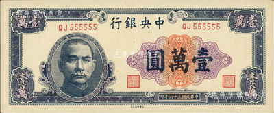 民国三十六年（1947年）中央银行大业版壹万圆，趣味号码QJ555555，颇为难得；闻云龙先生藏品，背盖收藏章，九成新