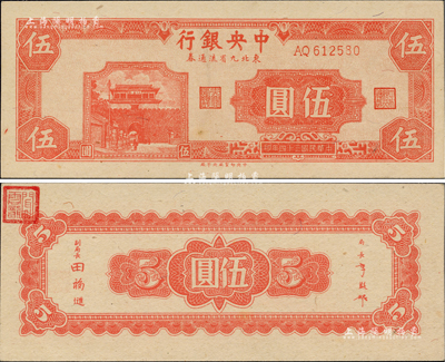 民国三十四年（1945年）中央银行东北九省流通券伍圆，中央印制厂北平厂版，乃属央行纸币之大珍品；闻云龙先生藏品，背盖收藏章，九八成新