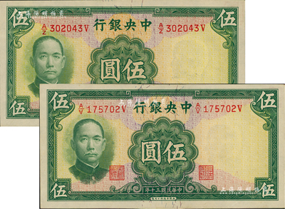 民国三十年（1941年）中央银行华德路版伍圆共2枚，属少见品种；闻云龙先生藏品，背盖收藏章，九八成新