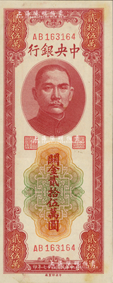 民国三十七年（1948年）中央银行关金中央厂贰拾伍万圆，闻云龙先生藏品，背盖收藏章，九至九五成新