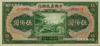 民国三十年（1941年）中国农民银行伍佰圆，单字轨，闻云龙先生藏品，背盖收藏章，九八成新