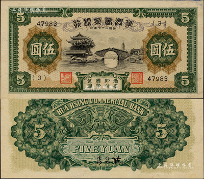 民国二十七年（1938年）华兴商业银行伍圆，5位数号码券较为稀见，日伪维新政府梁鸿志氏发行；闻云龙先生藏品，背盖收藏章，九八成新