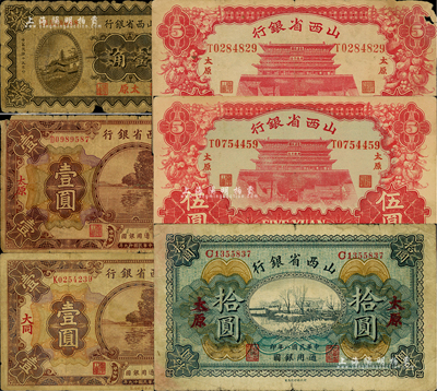 山西省银行纸币共6枚，详分：1919年太原拾圆，1930年太原壹角、大同壹圆、太原壹圆，1933年太原伍圆2枚；闻云龙先生藏品，其中3枚源于杭州集钞前辈朱德水先生之旧藏（背面左下角盖有CTS收藏章），六至九成新，敬请预览