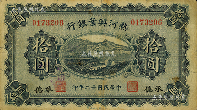 民国十二年（1923年）热河兴业银行拾圆，承德地名；闻云龙先生藏品，源于杭州集钞前辈朱德水先生之旧藏（背面左下角盖有CTS收藏章），七成新