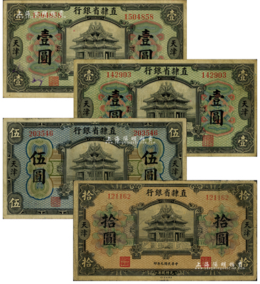 民国九年（1920年）直隶省银行美钞版共...