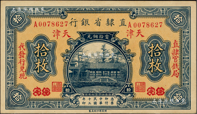 民国十三年（1924年）直隶省银行当拾铜元拾枚，保定改天津地名，左右分印“直隶官钱局·代发行兑现”字样；闻云龙先生藏品，背盖收藏章，九成新