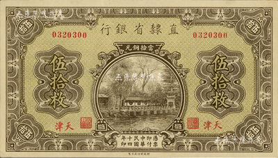 民国十四年（1925年）直隶省银行当拾铜元伍拾枚，天津地名；闻云龙先生藏品，背盖收藏章，九八成新