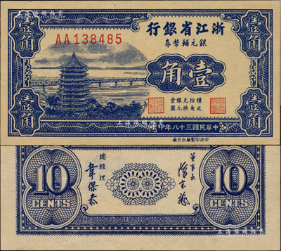 民国三十八年（1949年）浙江省银行银元辅币券壹角，AA字轨，发行流通于舟山群岛；闻云龙先生藏品，背盖收藏章，且为难得之全新品相