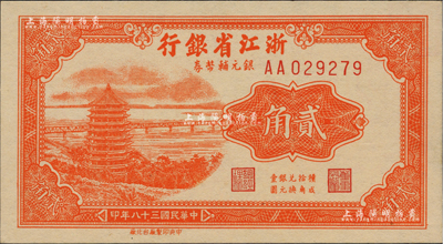 民国三十八年（1949年）浙江省银行银元辅币券贰角，AA字轨，发行流通于舟山群岛；闻云龙先生藏品，背盖收藏章，少见且品相一流，全新