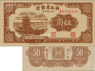 民国三十八年（1949年）浙江省银行银元辅币券伍角，AA字轨，发行流通于舟山群岛；闻云龙先生藏品，背盖收藏章，罕见且品相一流，全新