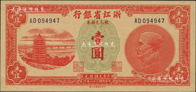 民国三十八年（1949年）浙江省银行银元兑换券壹圆，AD字轨，发行流通于舟山群岛；闻云龙先生藏品，背盖收藏章，品相难得，九八成新