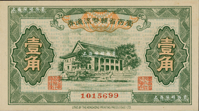 广西省辅币流通券（1949年）壹角，闻云...