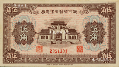 广西省辅币流通券（1949年）伍角，闻云...