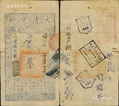 咸丰捌年（1858年）大清宝钞贰千文，牆字号，年份下盖有“源远流长”之闲章；此钞特别之处在于背盖“中国历代钞票展览会之钤记”红印一方及“中国历代钞票展览会筹备处”、“中国历代钞票展览会委员会”、“中国历代钞票展览会纪念”戳记3个，且有首届展览会发起人“管江民、闻兰亭、蒉延芳、胡大龄、袁履登”等名章，足以见证中国纸币集藏史；此钞曾有专文刊登于2001年《钞票》杂志总第八期，源于中