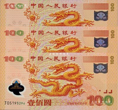 2000年中国人民银行纪念龙钞壹佰圆共3枚，号码均不带4，全新