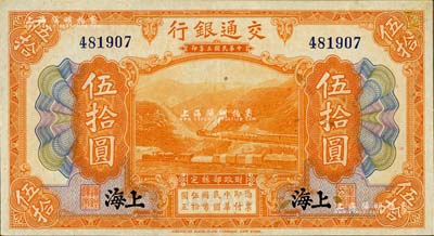 民国三年（1914年）交通银行伍拾圆，上海地名，无字轨，未折九五成新