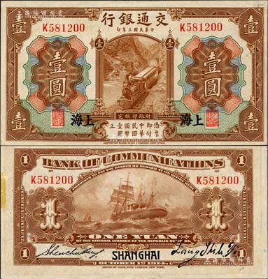 民国三年（1914年）交通银行第一版棕色壹圆，上海地名，梁士诒·盛竹书签名，罕见且品相难得，背面边侧有小贴痕，九成新